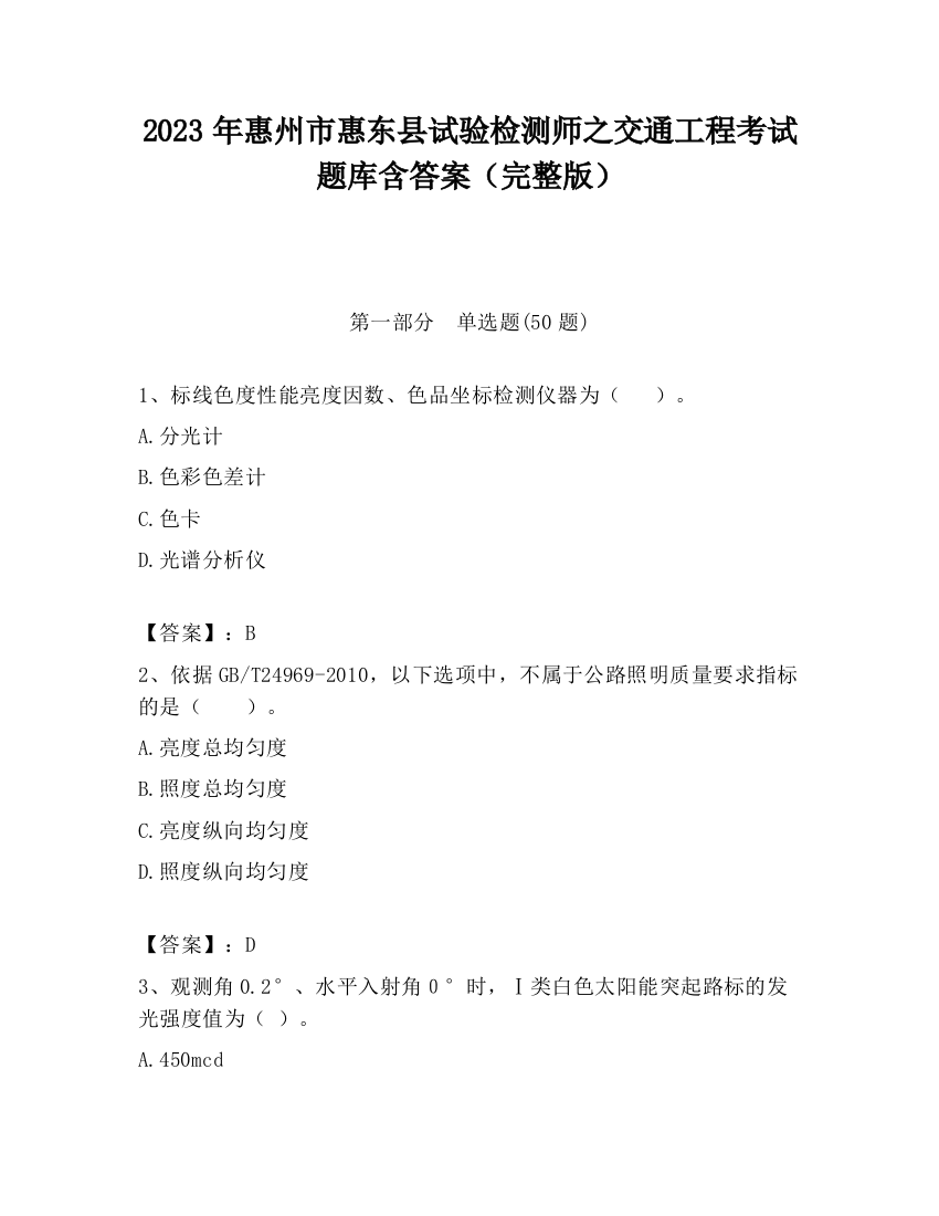 2023年惠州市惠东县试验检测师之交通工程考试题库含答案（完整版）