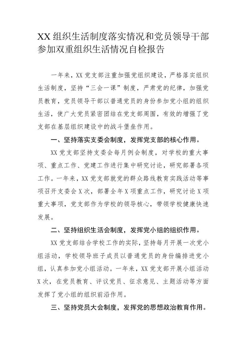 XX组织生活制度落实情况和党员领导干部参加双重组织生活情况自检报告