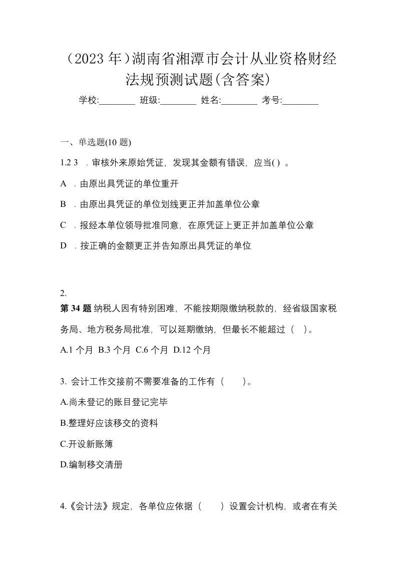 2023年湖南省湘潭市会计从业资格财经法规预测试题含答案