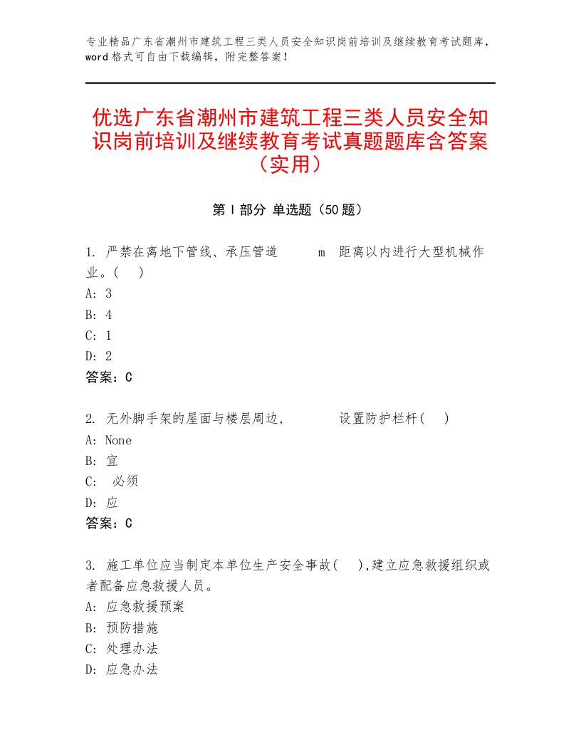 优选广东省潮州市建筑工程三类人员安全知识岗前培训及继续教育考试真题题库含答案（实用）