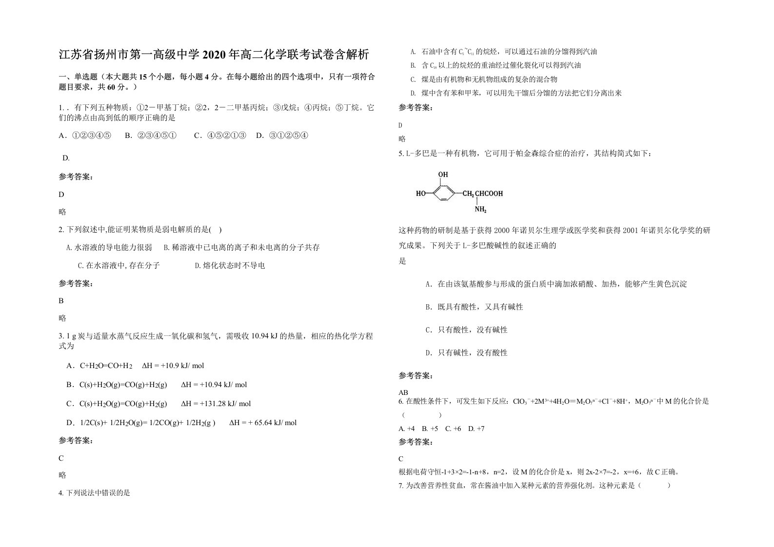 江苏省扬州市第一高级中学2020年高二化学联考试卷含解析