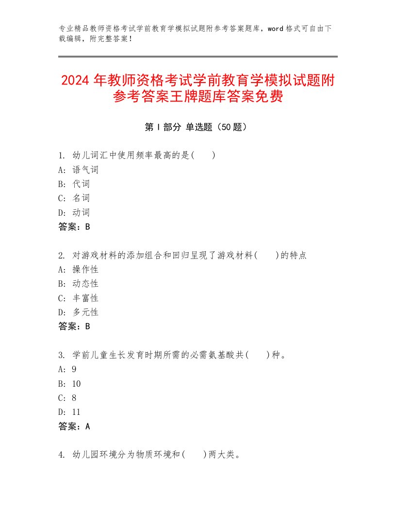 2024年教师资格考试学前教育学模拟试题附参考答案王牌题库答案免费