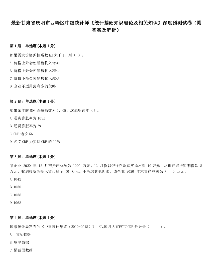 最新甘肃省庆阳市西峰区中级统计师《统计基础知识理论及相关知识》深度预测试卷（附答案及解析）