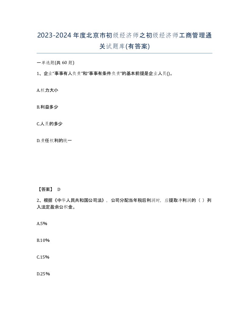 2023-2024年度北京市初级经济师之初级经济师工商管理通关试题库有答案