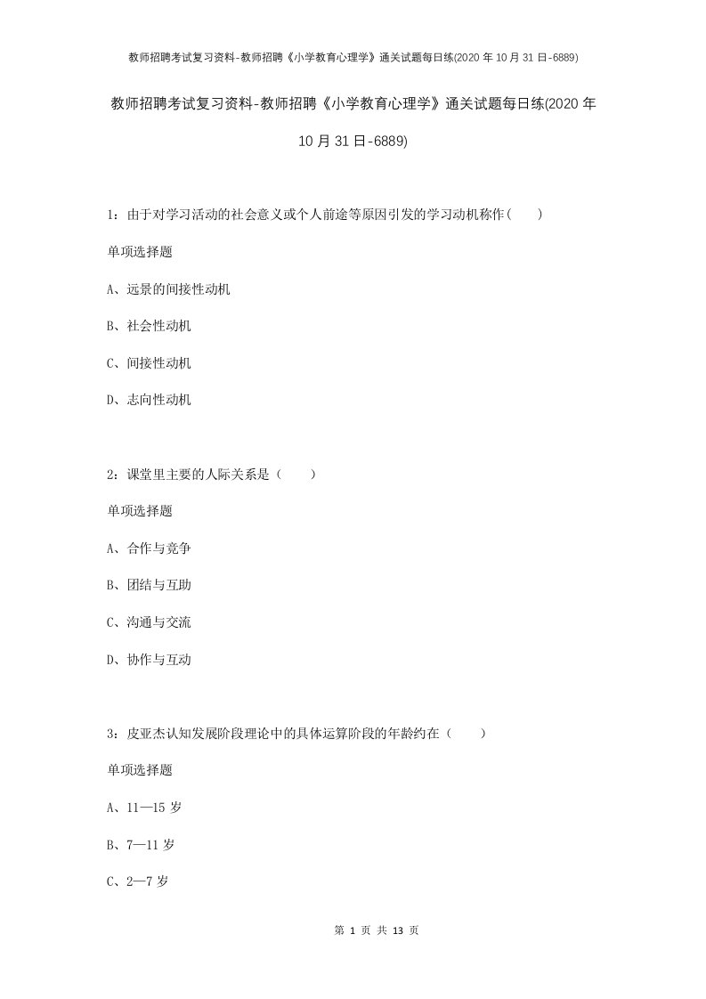 教师招聘考试复习资料-教师招聘小学教育心理学通关试题每日练2020年10月31日-6889