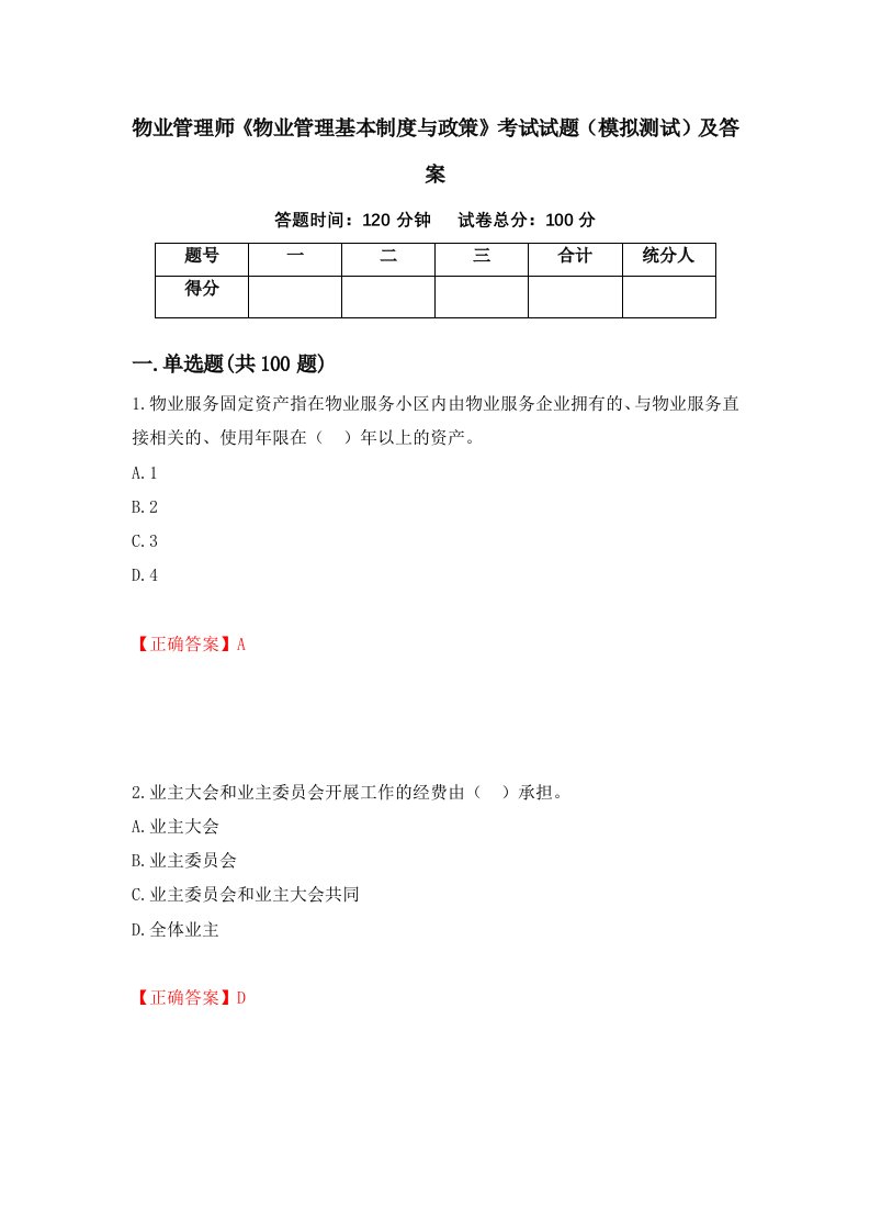 物业管理师物业管理基本制度与政策考试试题模拟测试及答案第44套