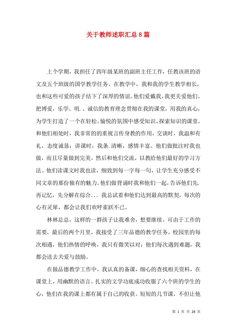 关于教师述职汇总8篇