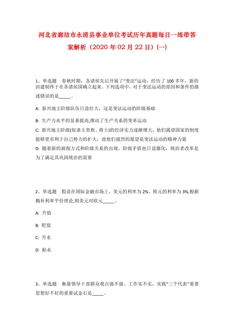 河北省廊坊市永清县事业单位考试历年真题每日一练带答案解析2020年02月22日一