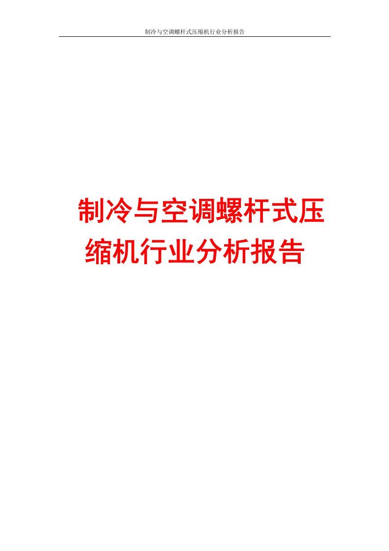 制冷与空调螺杆式压缩机行业分析报告