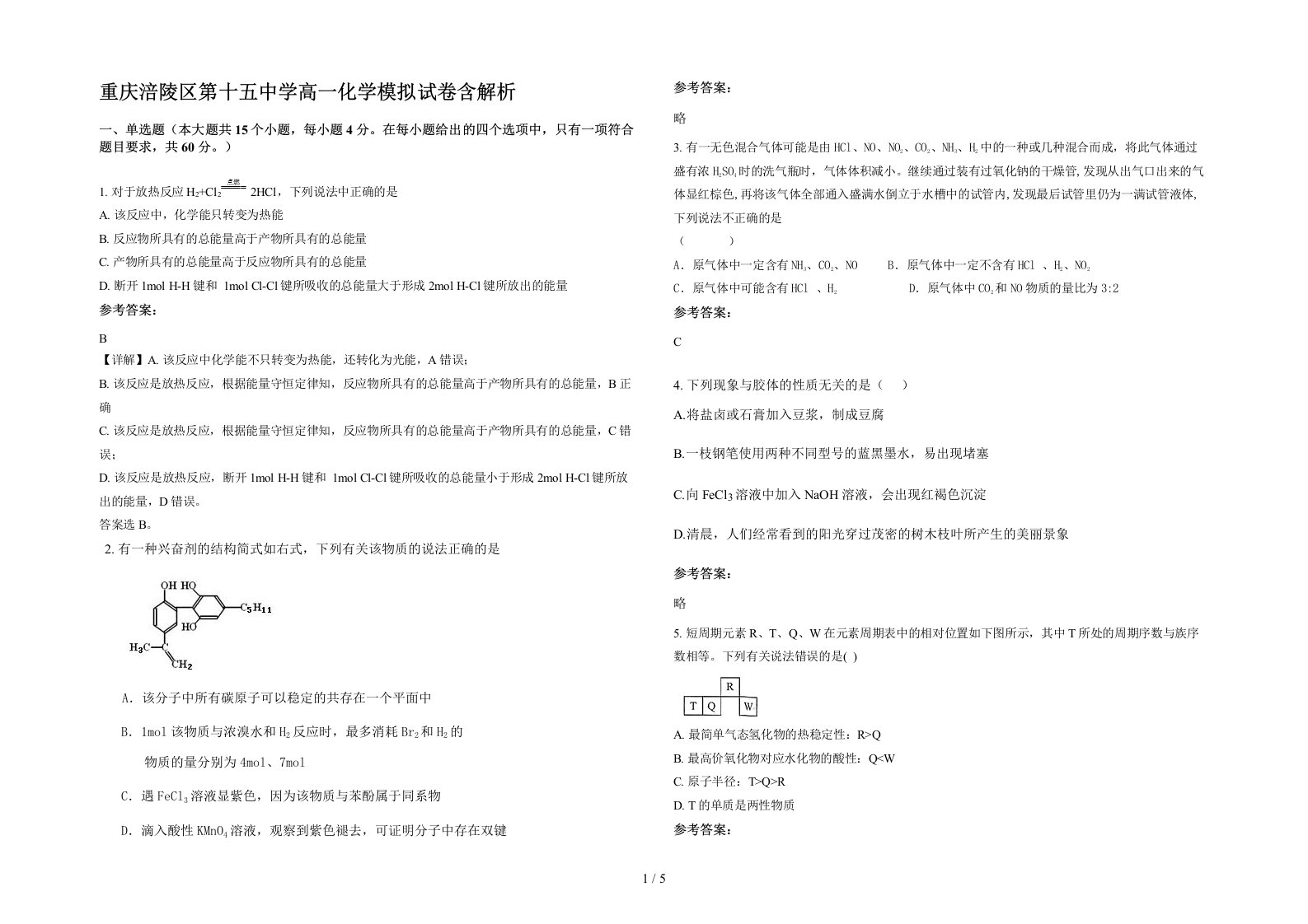 重庆涪陵区第十五中学高一化学模拟试卷含解析