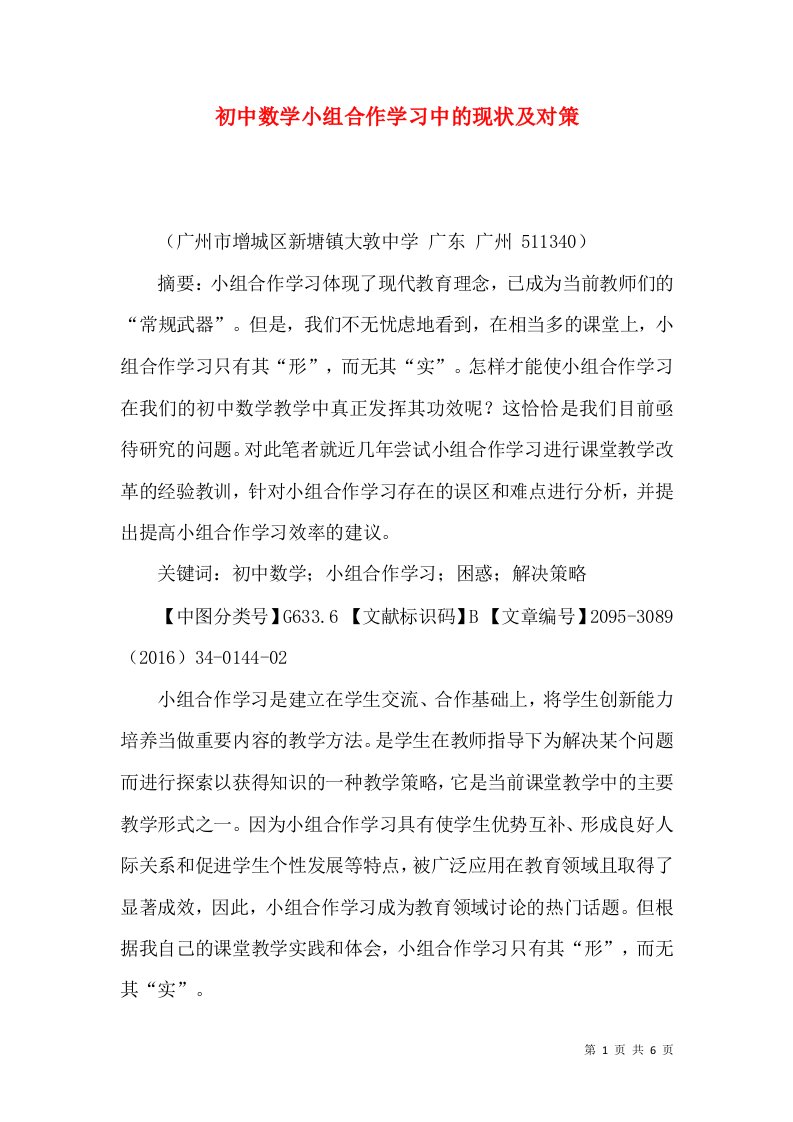 初中数学小组合作学习中的现状及对策