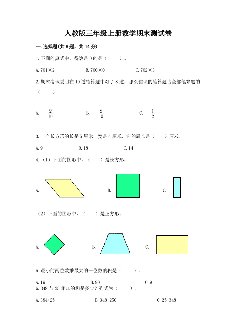 人教版三年级上册数学期末测试卷下载