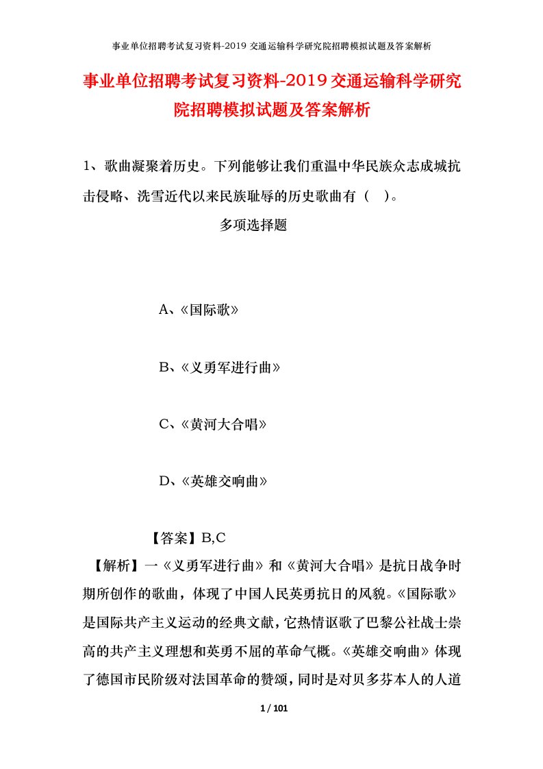 事业单位招聘考试复习资料-2019交通运输科学研究院招聘模拟试题及答案解析