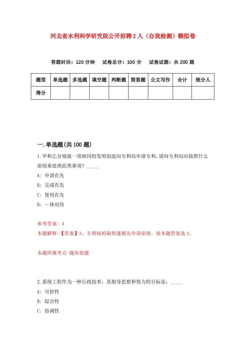 河北省水利科学研究院公开招聘2人自我检测模拟卷1