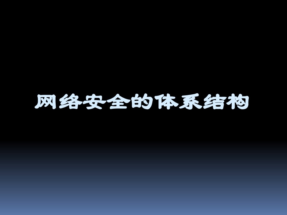 网络安全的体系结构