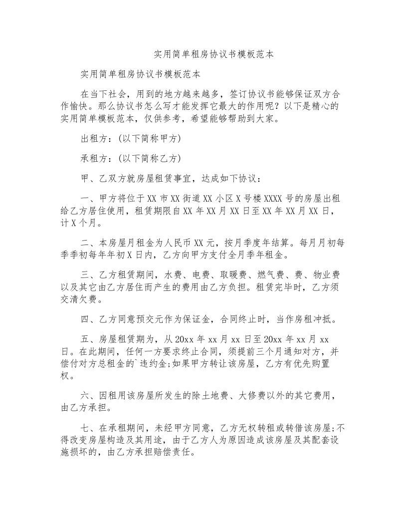 实用简单租房协议书模板范本