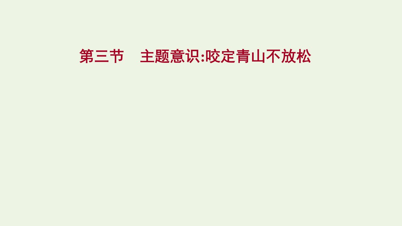 高考语文一轮复习专题十五第一章第三节主题意识：咬定青山不放松课件新人教版