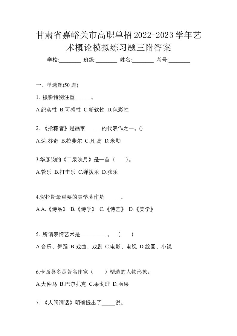 甘肃省嘉峪关市高职单招2022-2023学年艺术概论模拟练习题三附答案