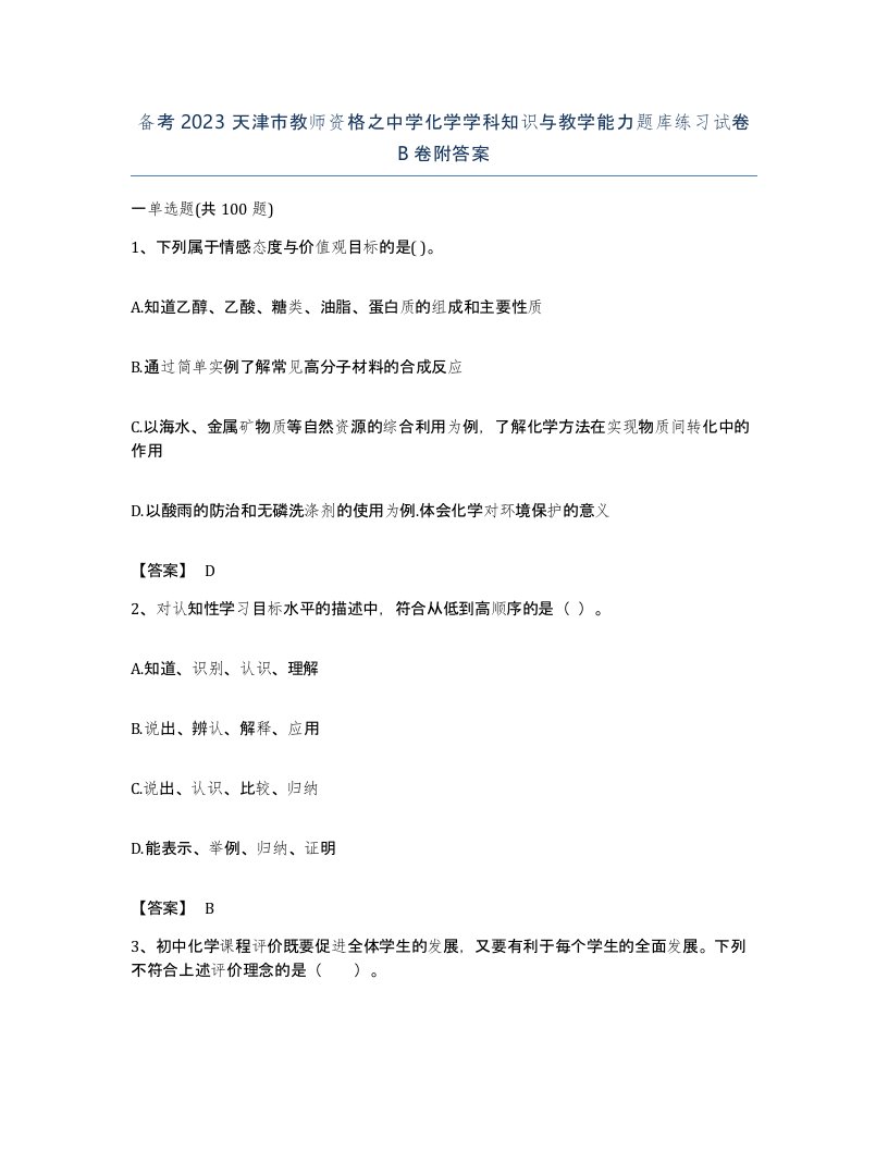 备考2023天津市教师资格之中学化学学科知识与教学能力题库练习试卷B卷附答案