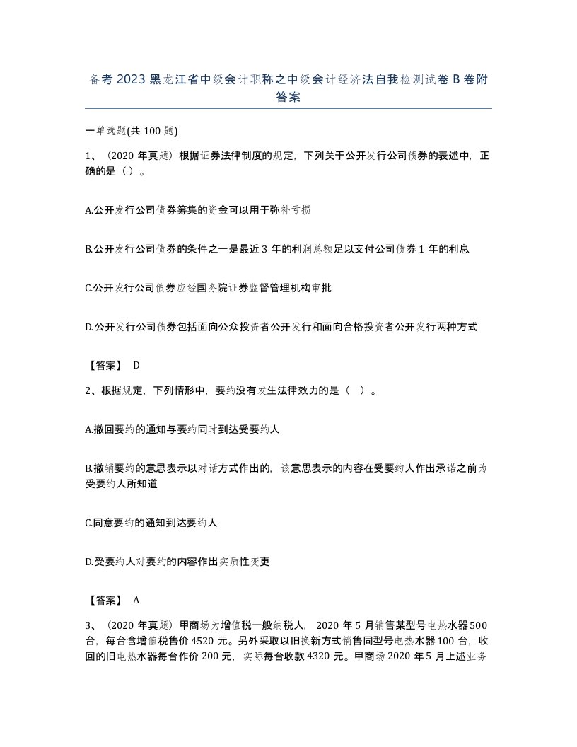 备考2023黑龙江省中级会计职称之中级会计经济法自我检测试卷B卷附答案