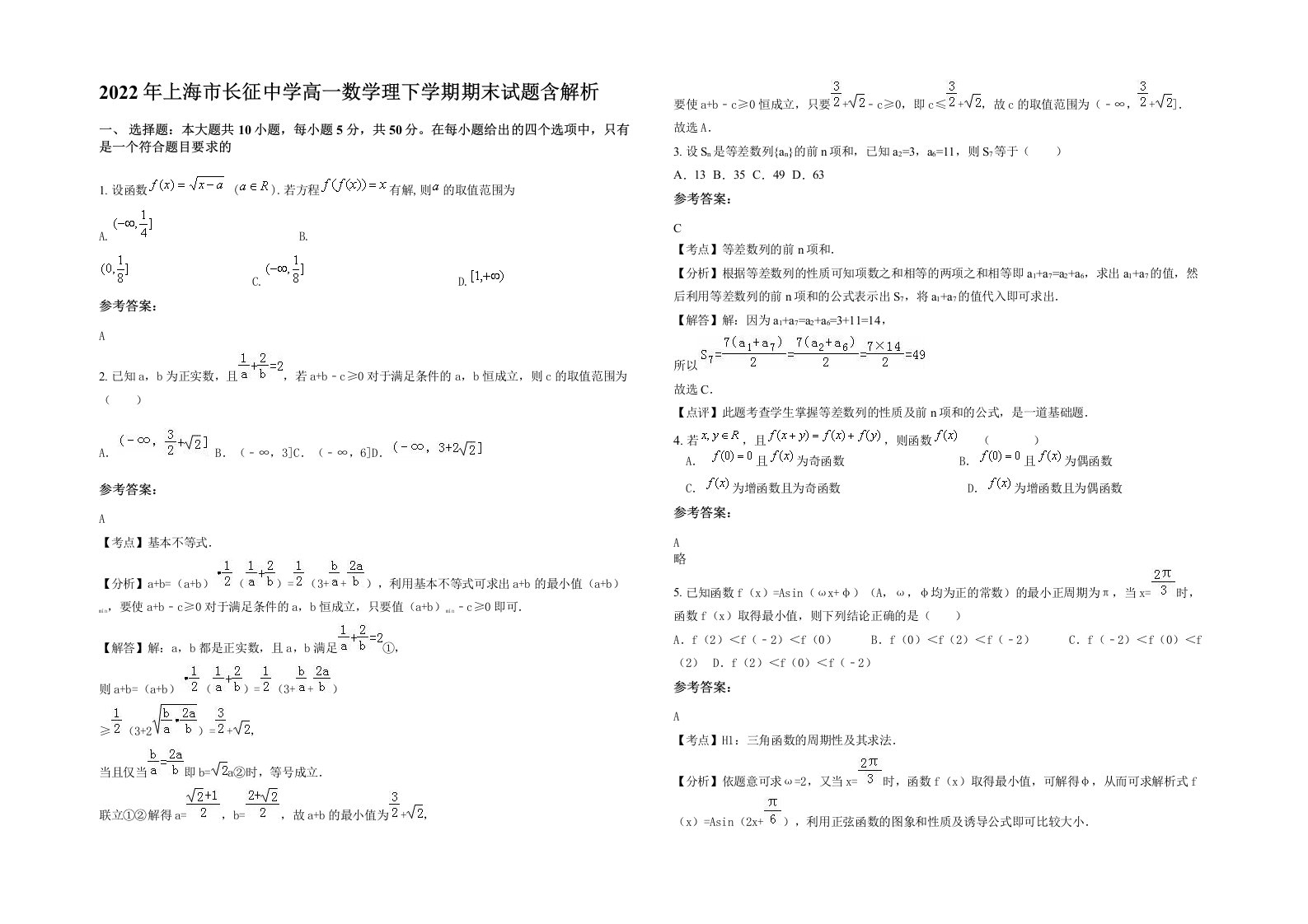 2022年上海市长征中学高一数学理下学期期末试题含解析