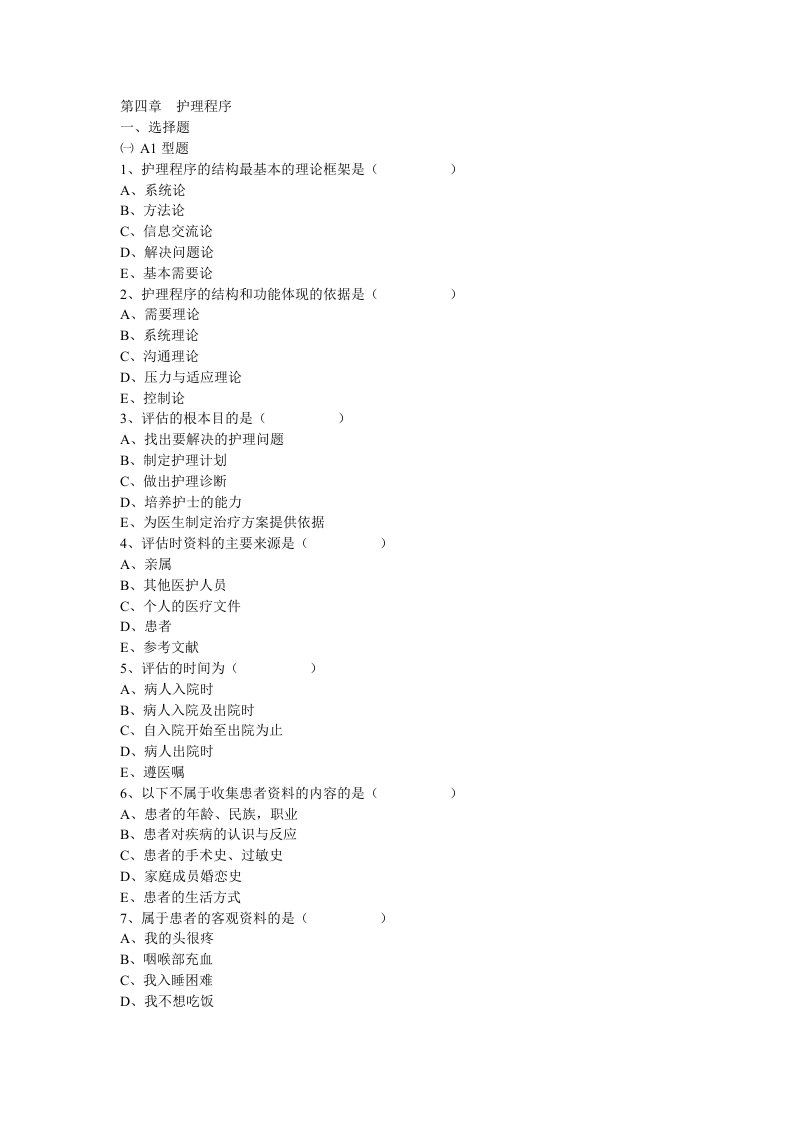 第四章--护理程序试题
