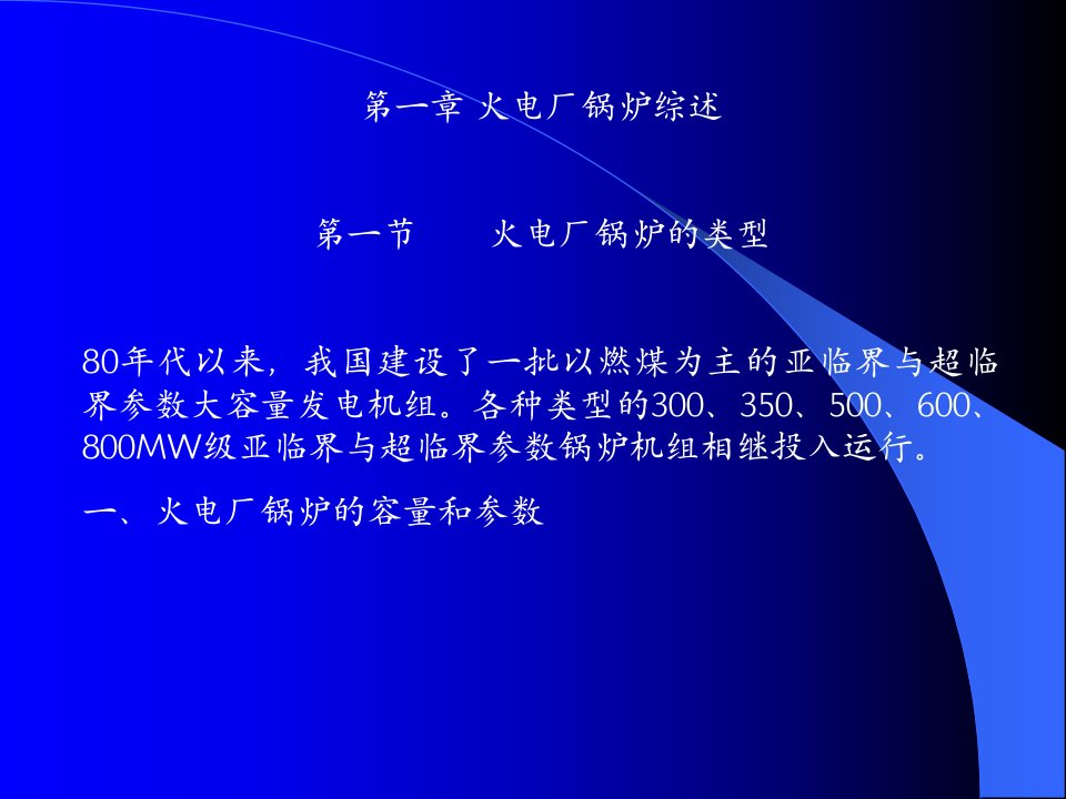 锅炉资料培训火电厂锅炉综述