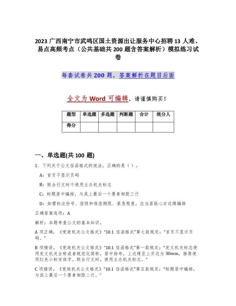 2023广西南宁市武鸣区国土资源出让服务中心招聘13人难易点高频考点公共基础共200题含答案解析模拟练习试卷