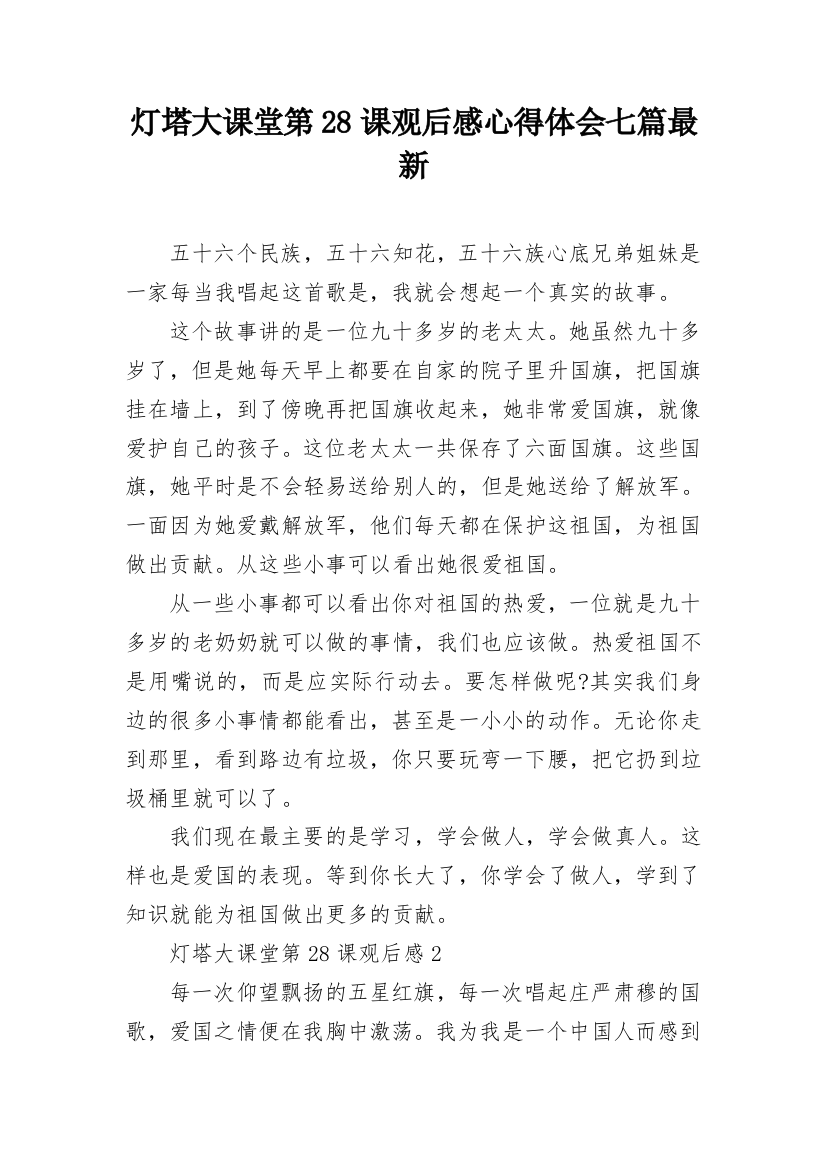 灯塔大课堂第28课观后感心得体会七篇最新