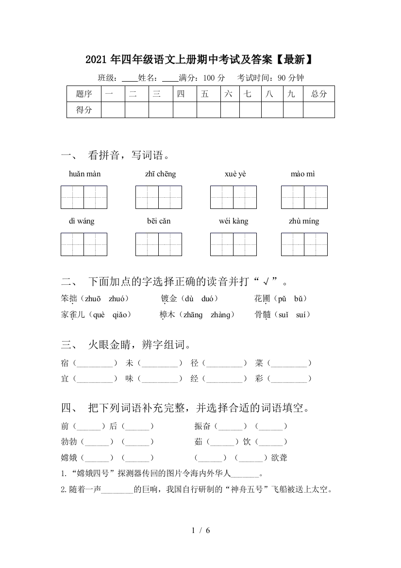 2021年四年级语文上册期中考试及答案【最新】