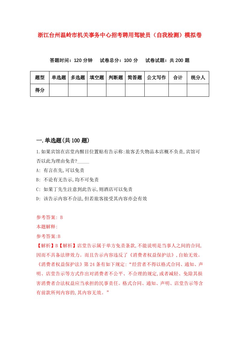 浙江台州温岭市机关事务中心招考聘用驾驶员自我检测模拟卷第4版