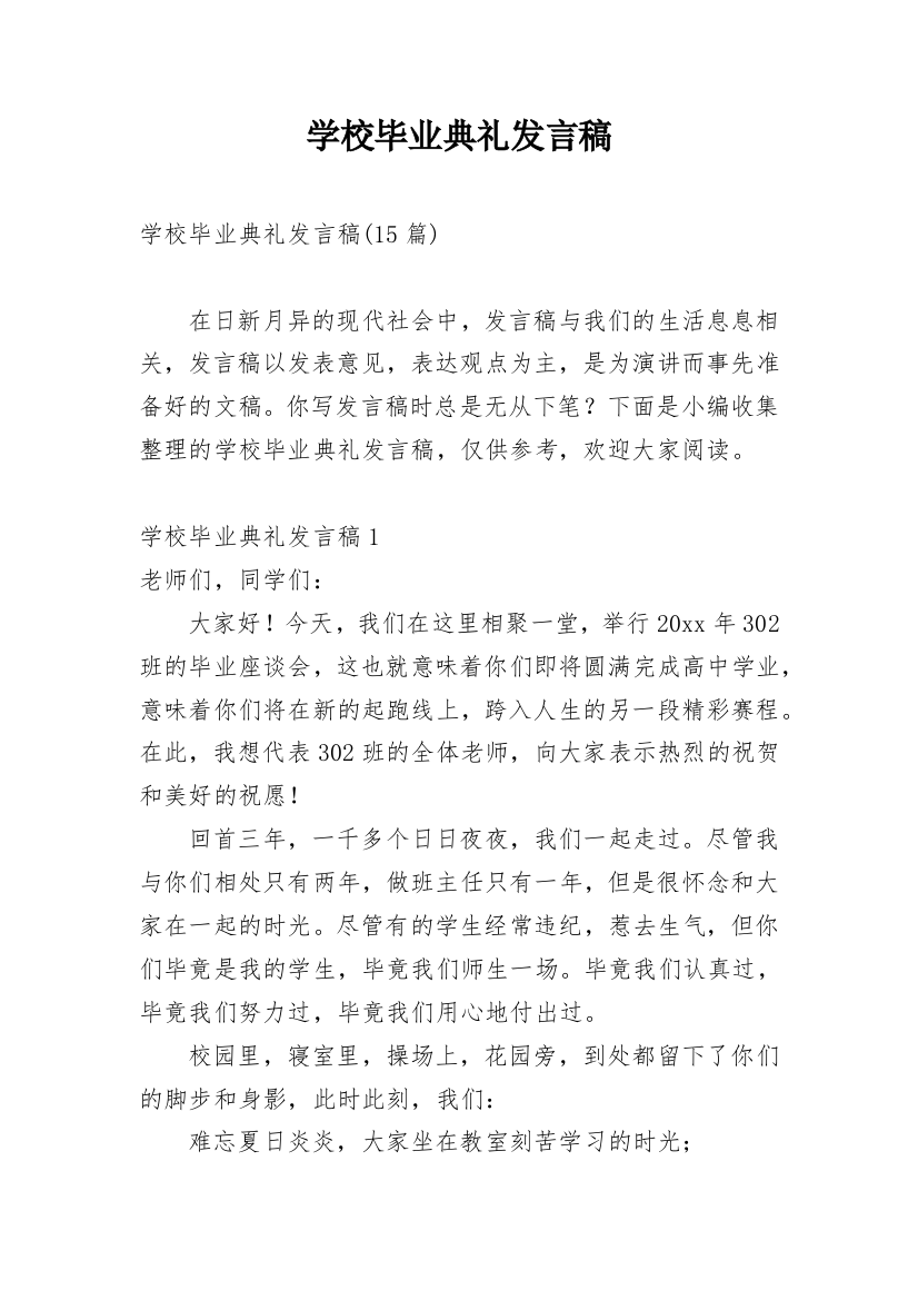 学校毕业典礼发言稿_3