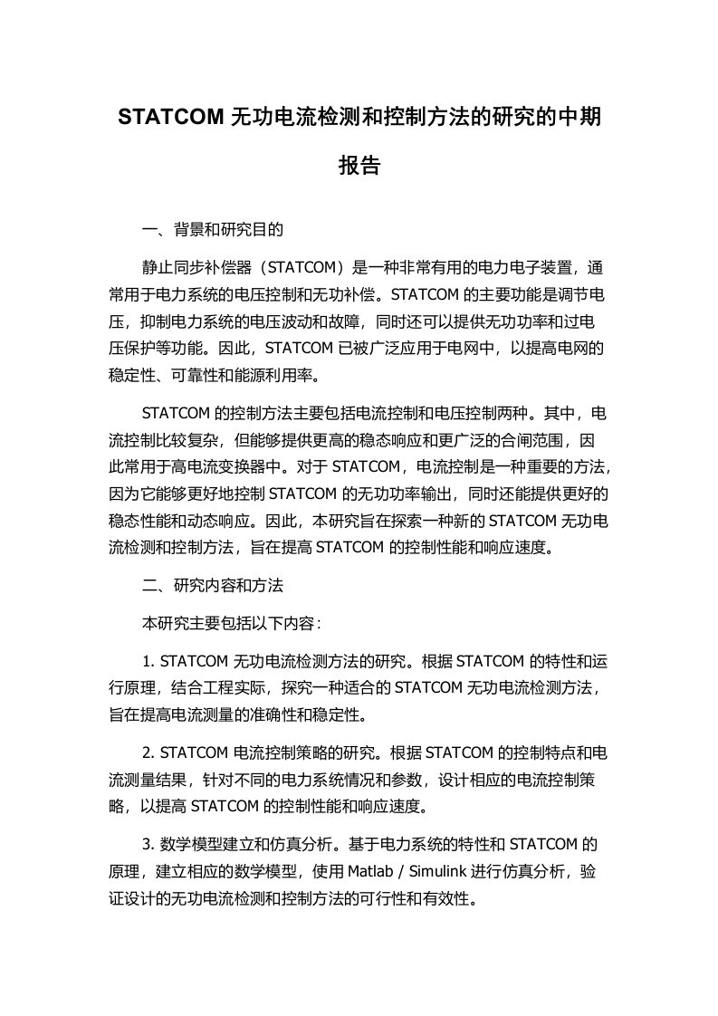 STATCOM无功电流检测和控制方法的研究的中期报告