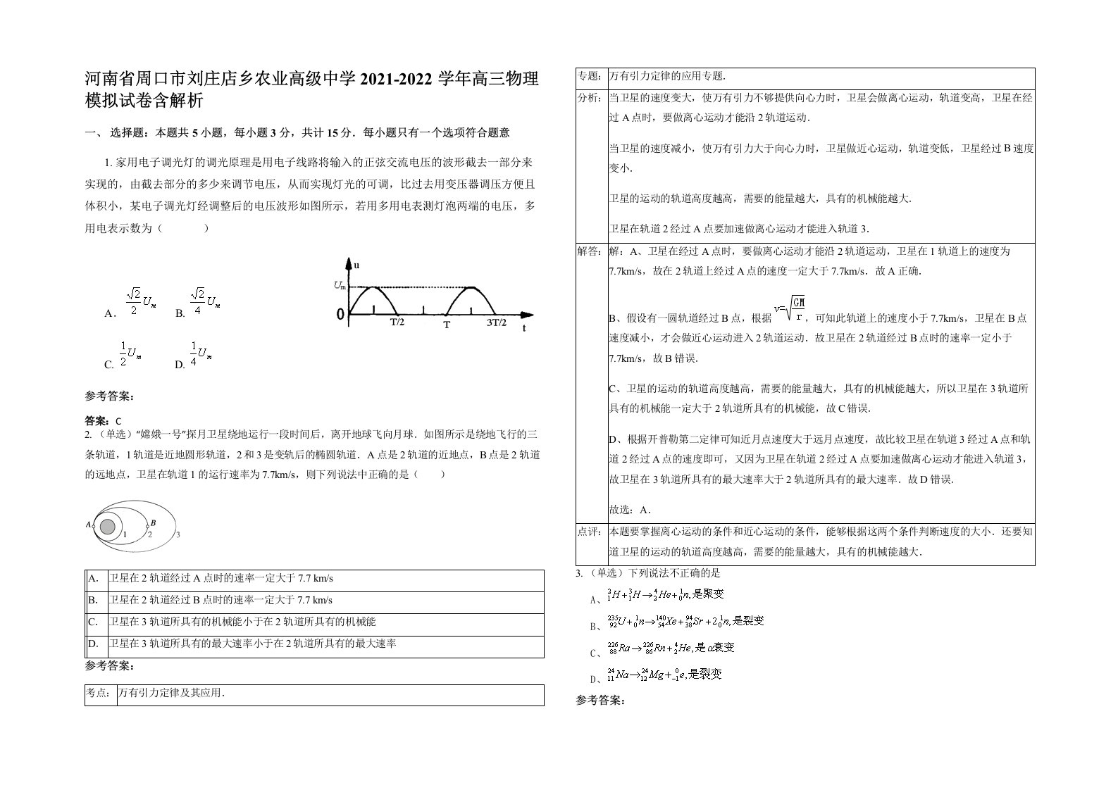 河南省周口市刘庄店乡农业高级中学2021-2022学年高三物理模拟试卷含解析