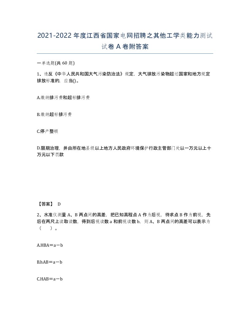 2021-2022年度江西省国家电网招聘之其他工学类能力测试试卷A卷附答案