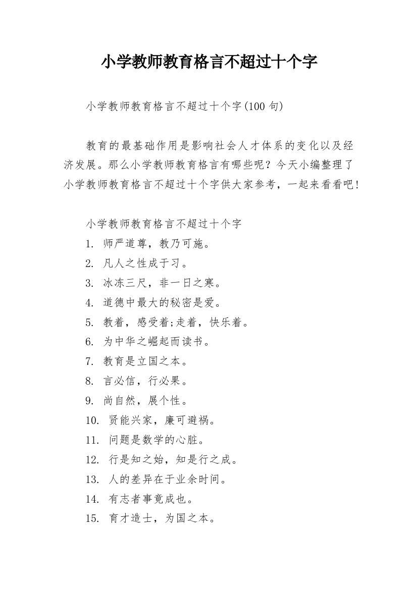 小学教师教育格言不超过十个字