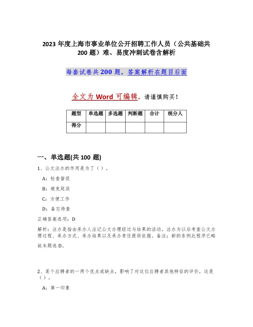 2023年度上海市事业单位公开招聘工作人员公共基础共200题难易度冲刺试卷含解析