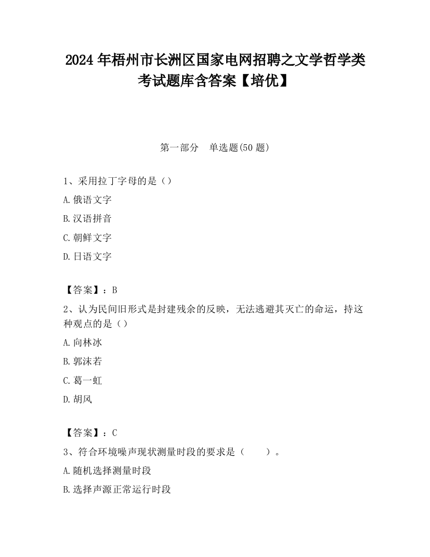 2024年梧州市长洲区国家电网招聘之文学哲学类考试题库含答案【培优】