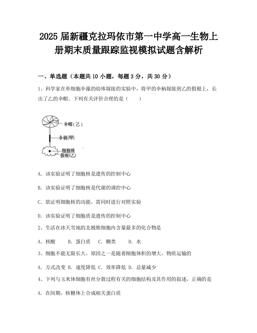 2025届新疆克拉玛依市第一中学高一生物上册期末质量跟踪监视模拟试题含解析