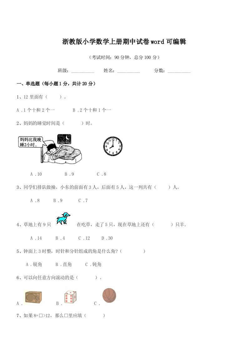 2021-2022年人教版(一年级)浙教版小学数学上册期中试卷word可编辑