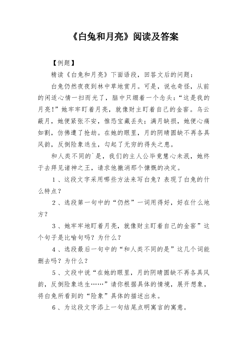 《白兔和月亮》阅读及答案