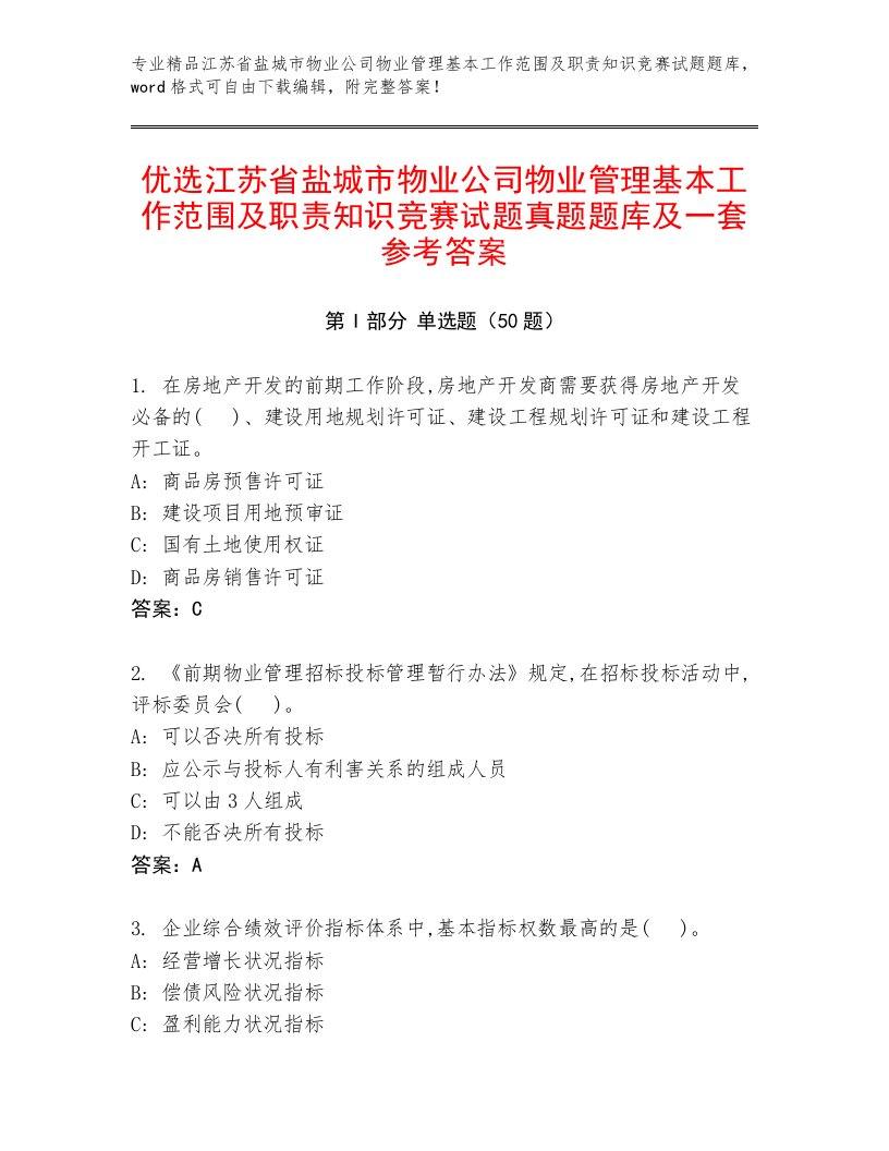 优选江苏省盐城市物业公司物业管理基本工作范围及职责知识竞赛试题真题题库及一套参考答案