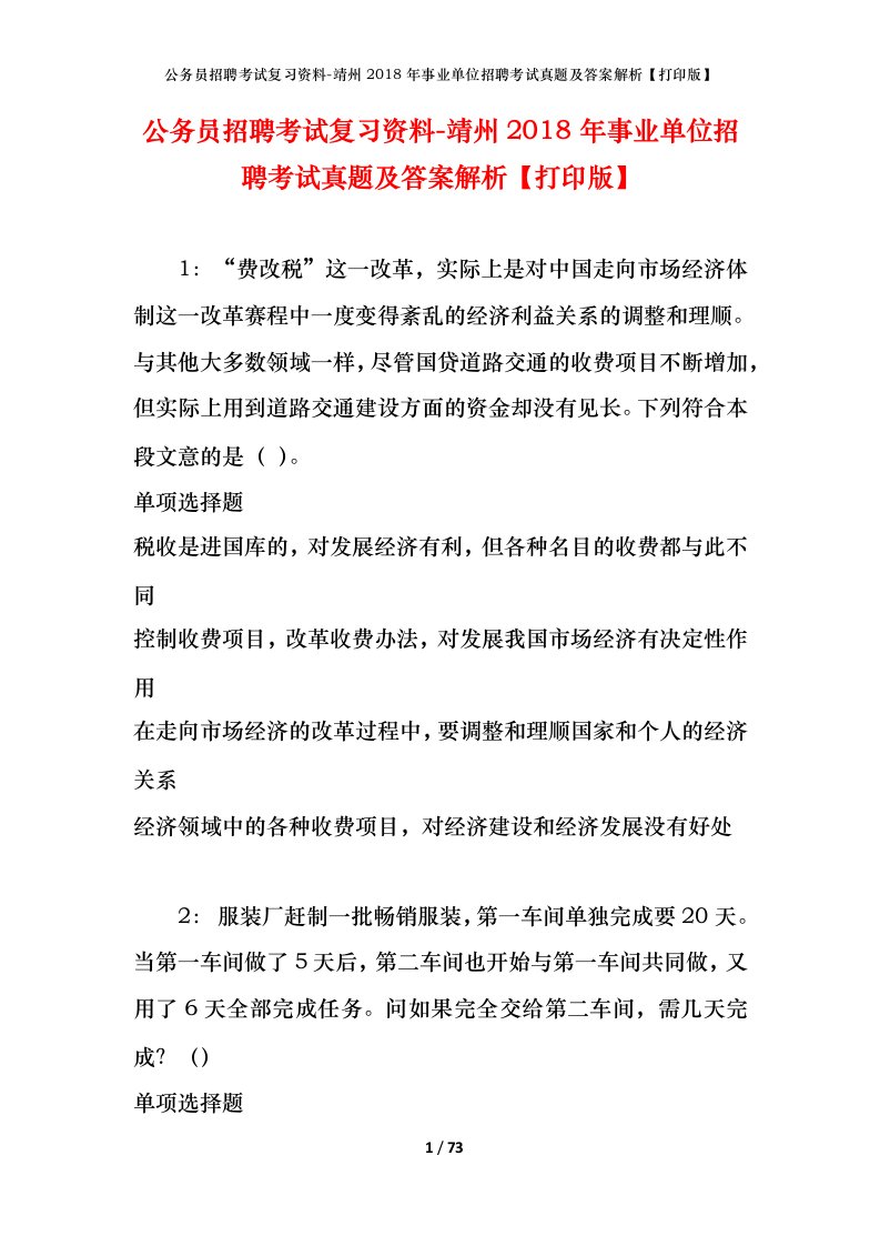 公务员招聘考试复习资料-靖州2018年事业单位招聘考试真题及答案解析打印版