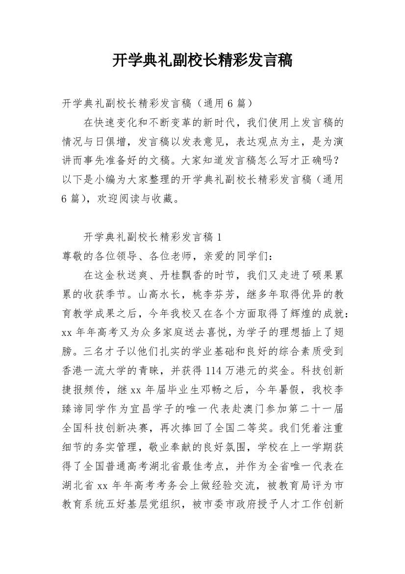 开学典礼副校长精彩发言稿