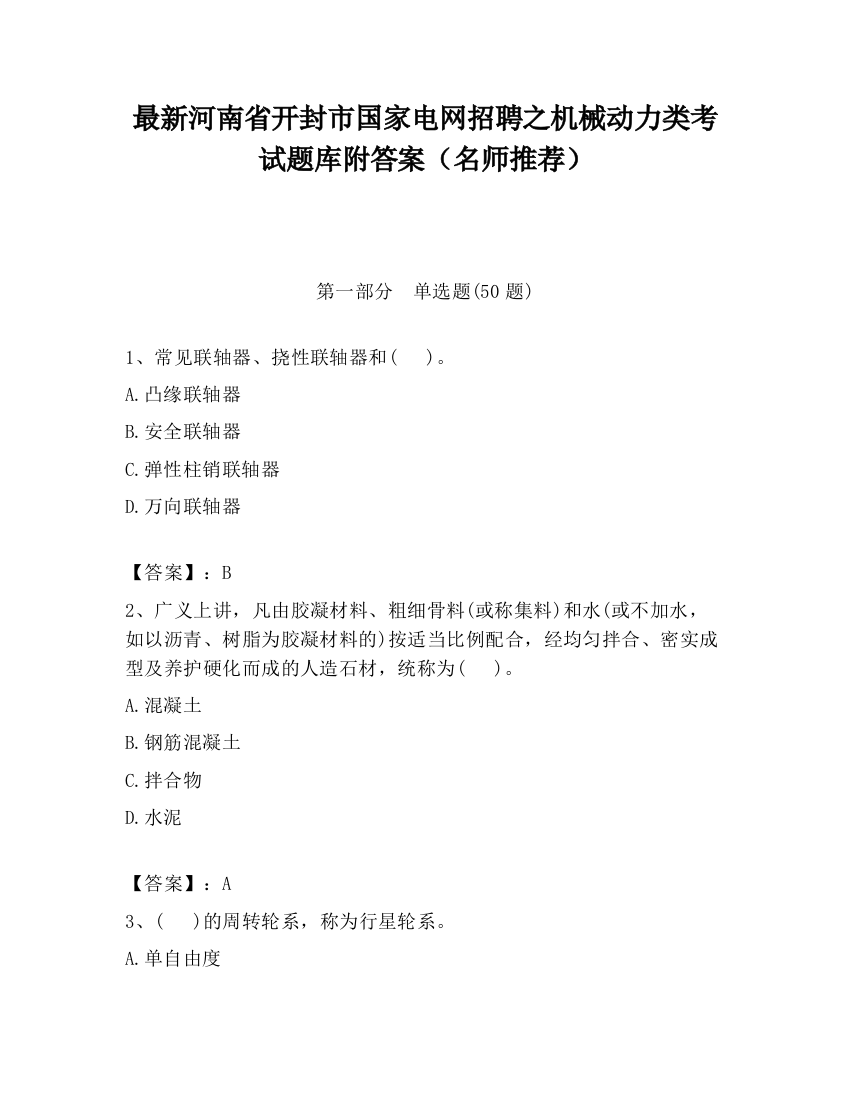 最新河南省开封市国家电网招聘之机械动力类考试题库附答案（名师推荐）