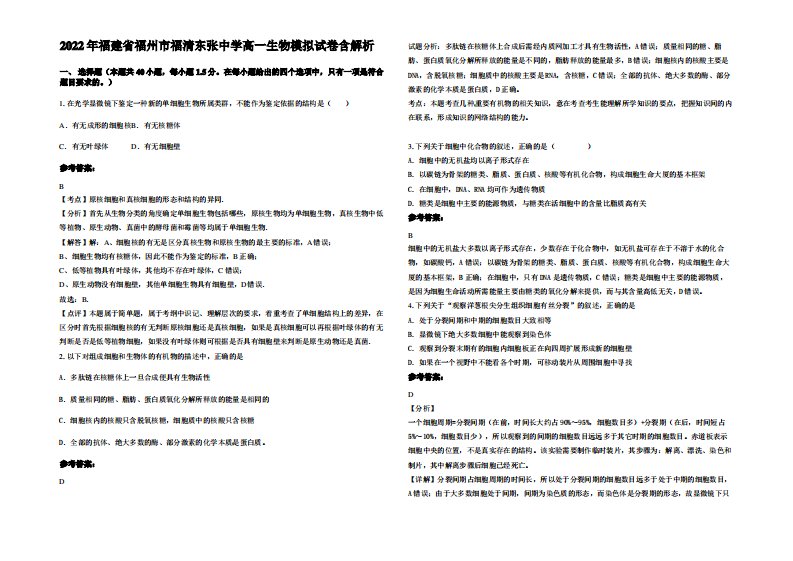 2022年福建省福州市福清东张中学高一生物模拟试卷含解析