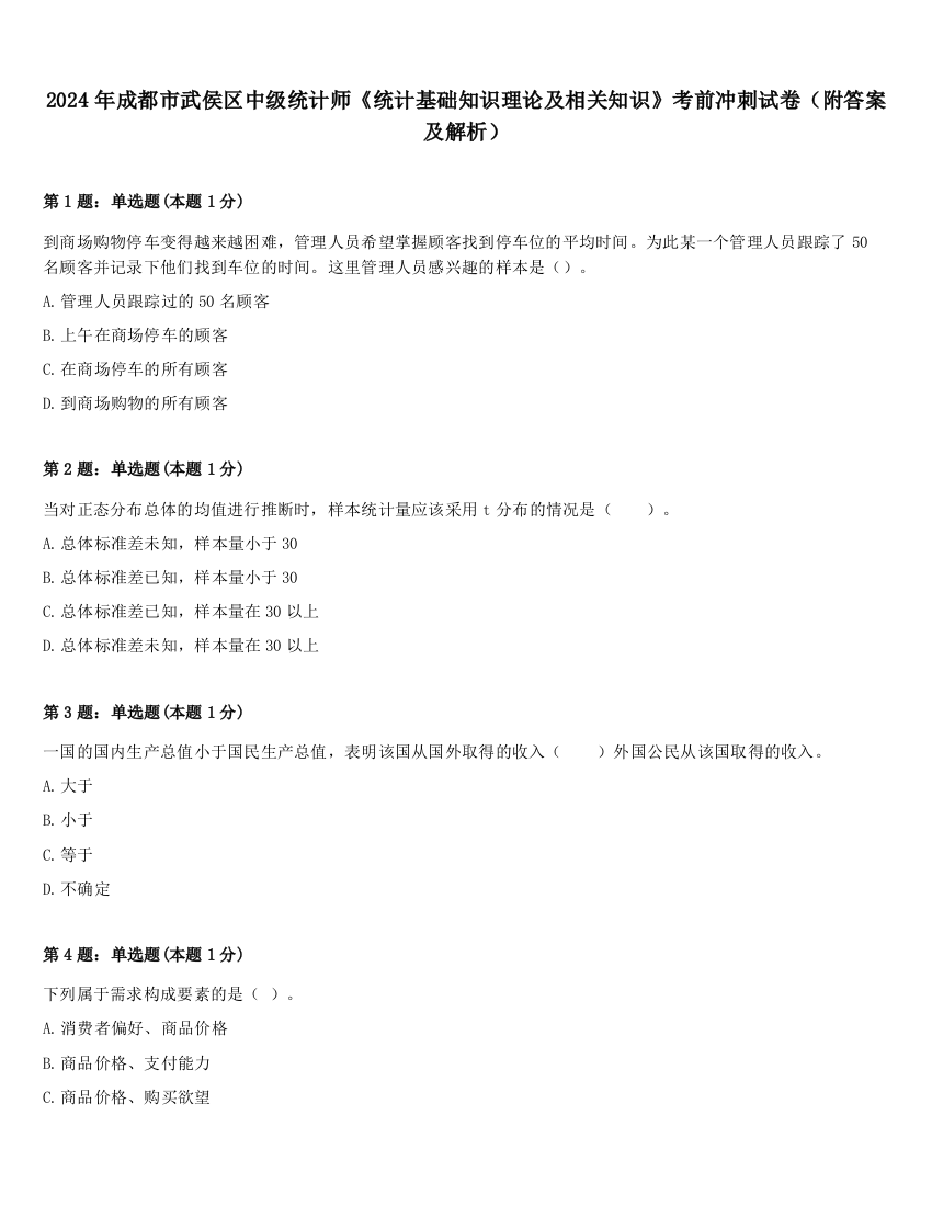 2024年成都市武侯区中级统计师《统计基础知识理论及相关知识》考前冲刺试卷（附答案及解析）