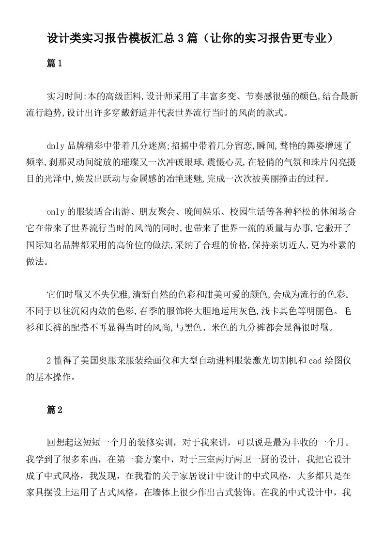 设计类实习报告模板汇总3篇（让你的实习报告更专业）