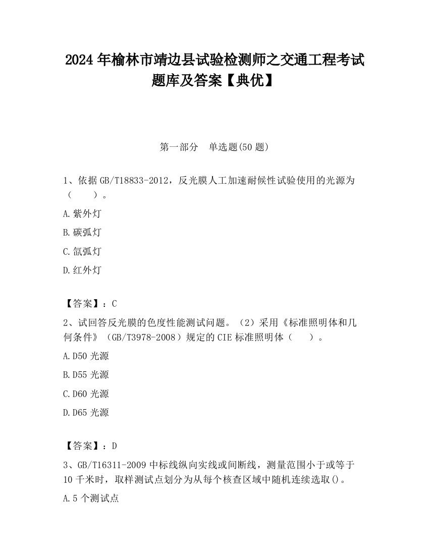 2024年榆林市靖边县试验检测师之交通工程考试题库及答案【典优】