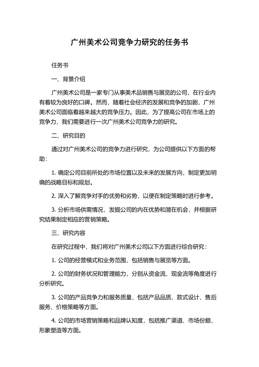 广州美术公司竞争力研究的任务书